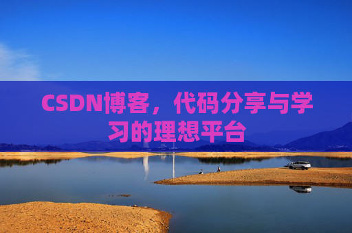 CSDN博客，代码分享与学习的理想平台